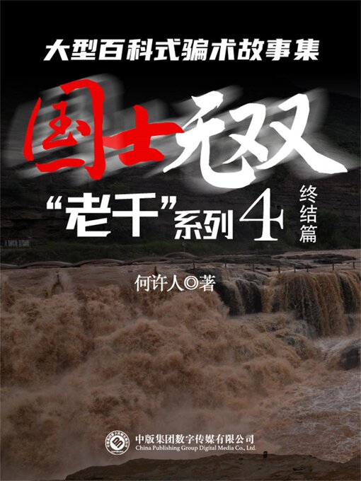 Title details for "老千"系列：国士无双 by 何许人 - Available